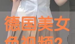 美女色视频,美女诱惑背后的真相